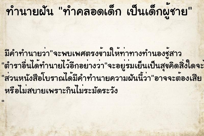 ทำนายฝัน ทำคลอดเด็ก เป็นเด็กผู้ชาย